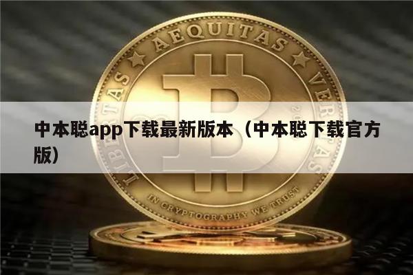 中本聪app下载最新版本（中本聪下载官方版）-第1张图片-交易所